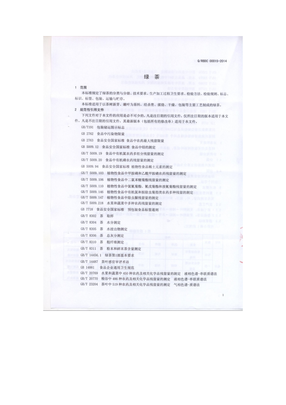 QRBDC 0001 S-2014 日照北垛春茶业有限公司 绿茶.pdf_第3页