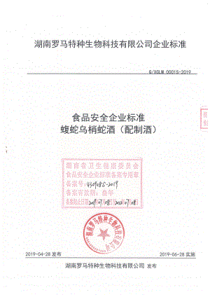 QXGLM 0001 S-2019 蝮蛇乌梢蛇酒（配制酒）.pdf