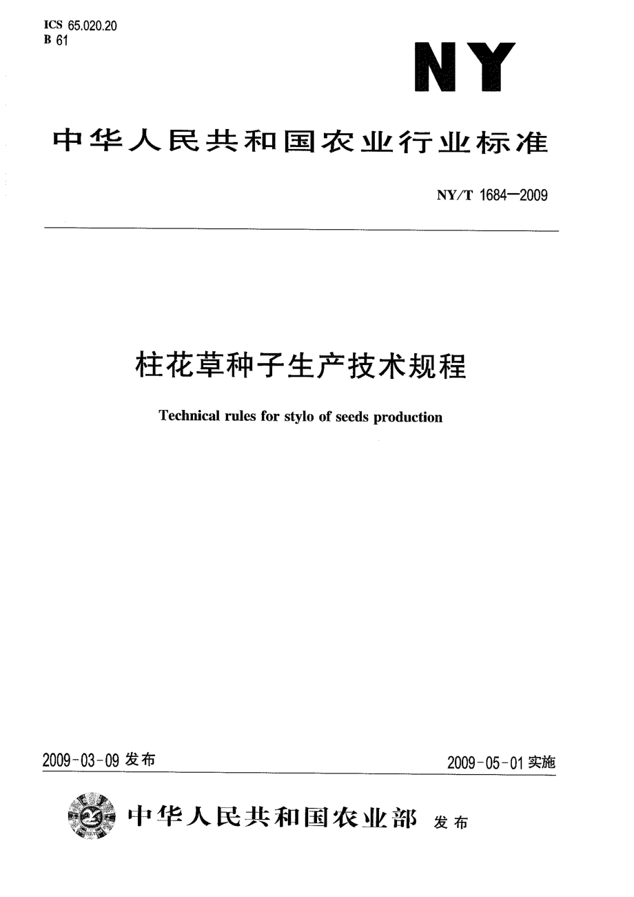 NYT 1684-2009 柱花草种子生产技术规程.pdf_第1页