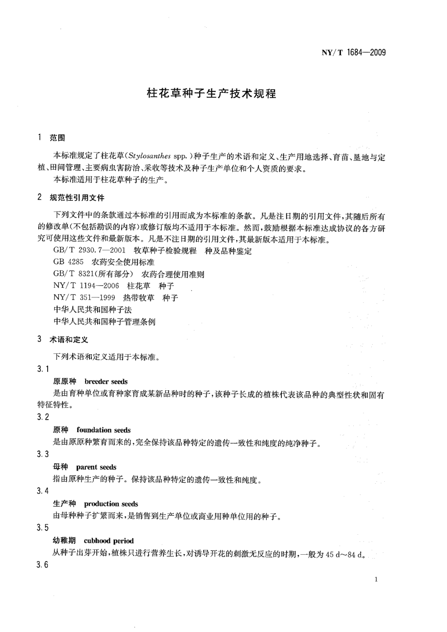 NYT 1684-2009 柱花草种子生产技术规程.pdf_第3页