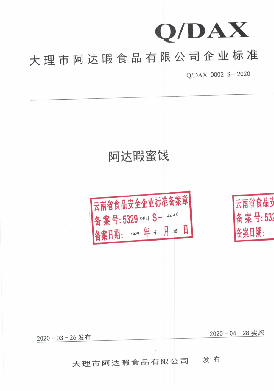 QDAX 0002 S-2020 阿达暇蜜饯.pdf_第1页