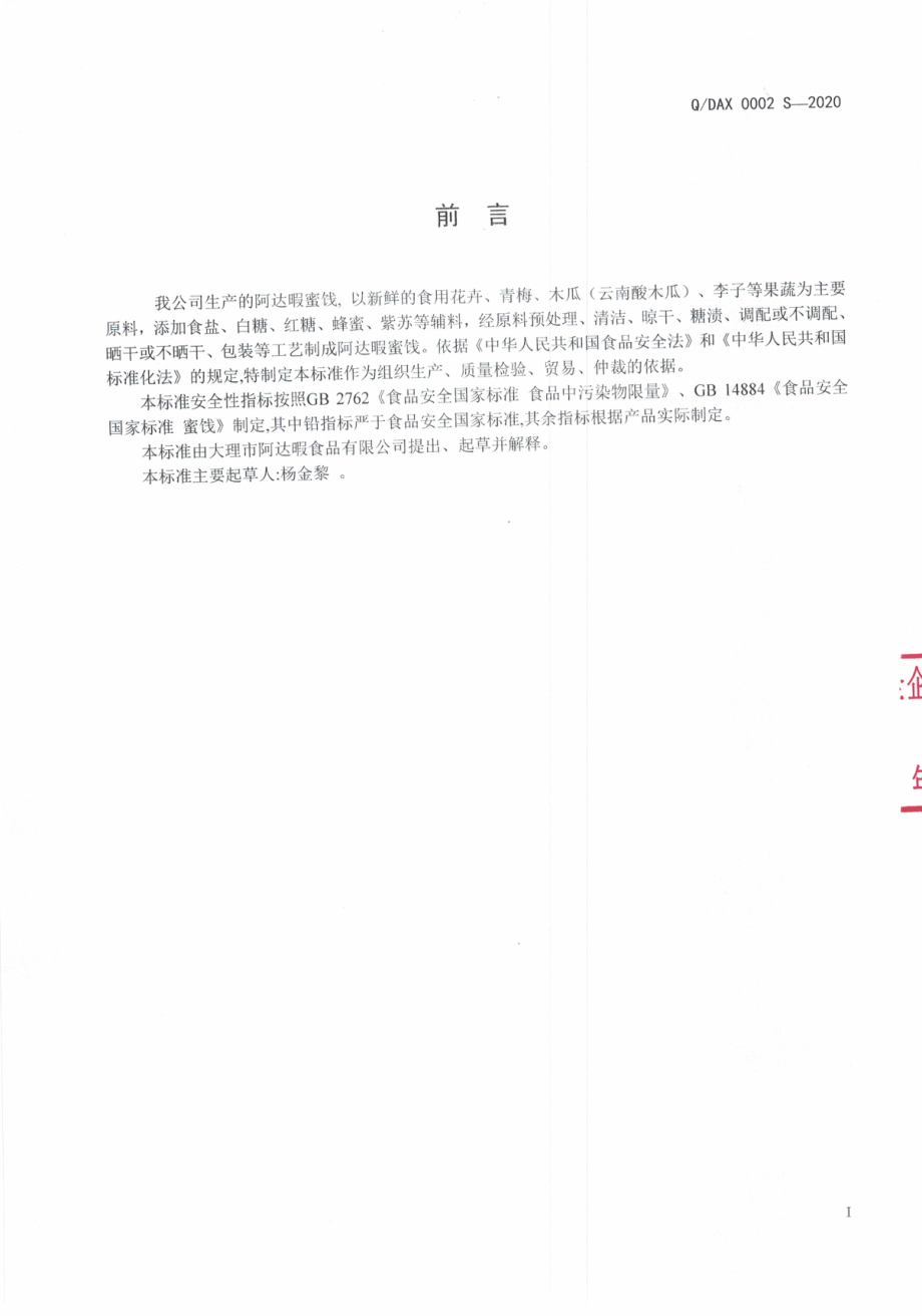 QDAX 0002 S-2020 阿达暇蜜饯.pdf_第2页