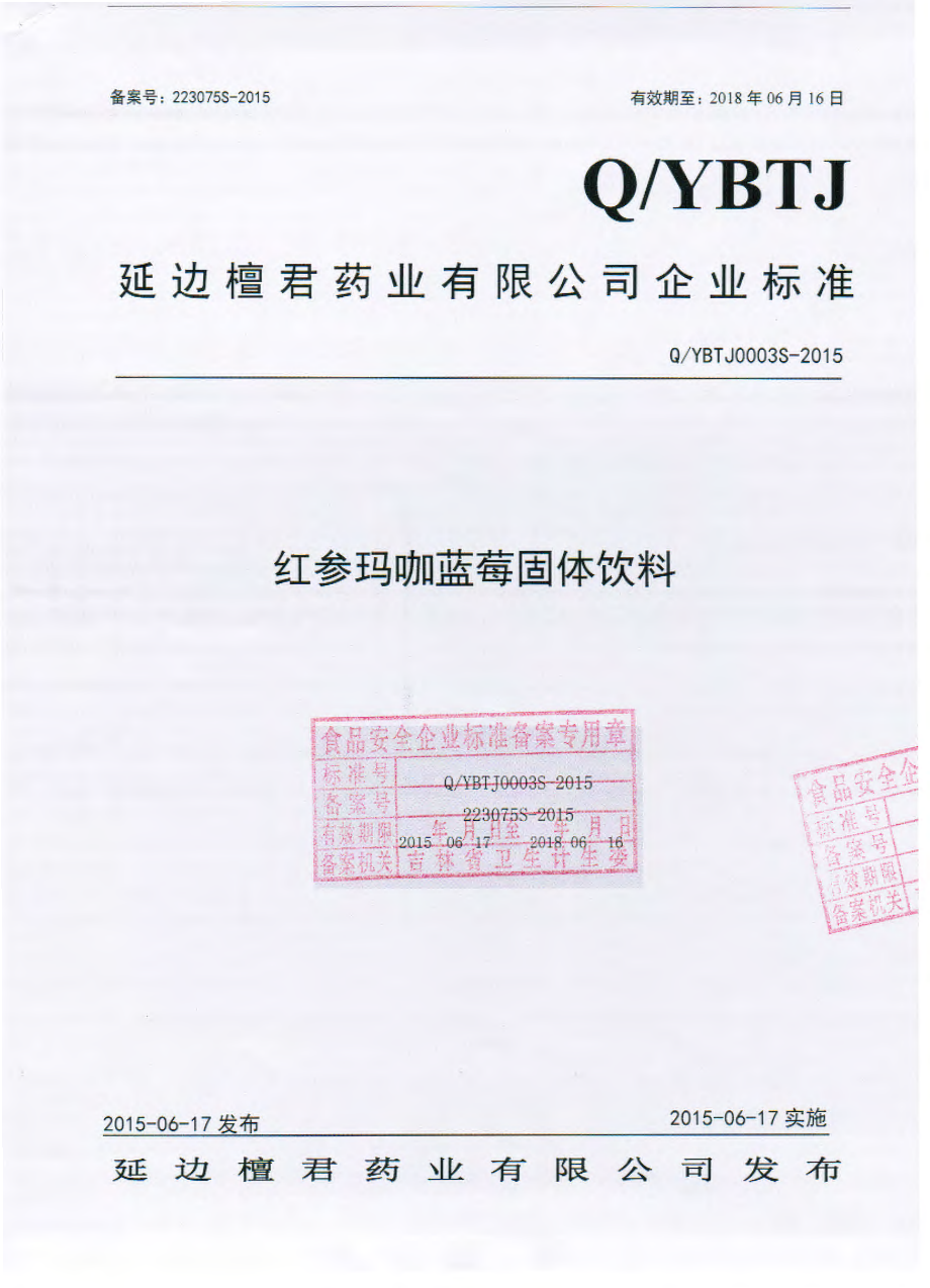 QYBTJ 0003 S-2015 延边檀君药业有限公司 红参玛咖蓝莓固体饮料.pdf_第1页