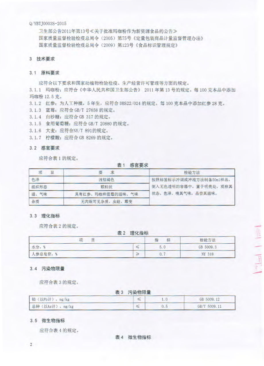 QYBTJ 0003 S-2015 延边檀君药业有限公司 红参玛咖蓝莓固体饮料.pdf_第3页