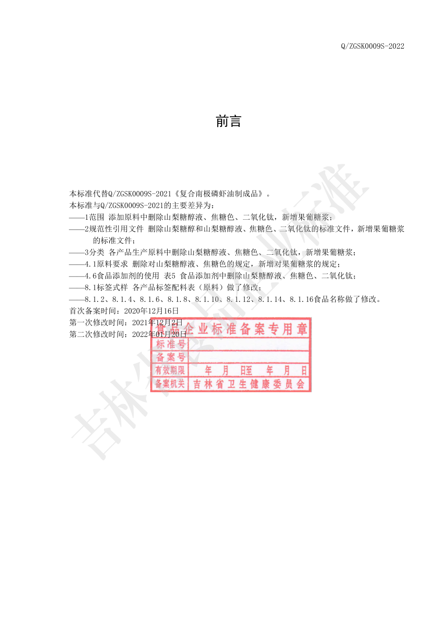 QZGSK 0009 S-2022 复合南极磷虾油制成品.pdf_第2页