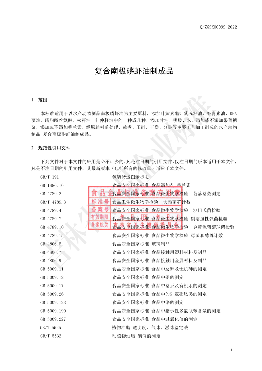 QZGSK 0009 S-2022 复合南极磷虾油制成品.pdf_第3页