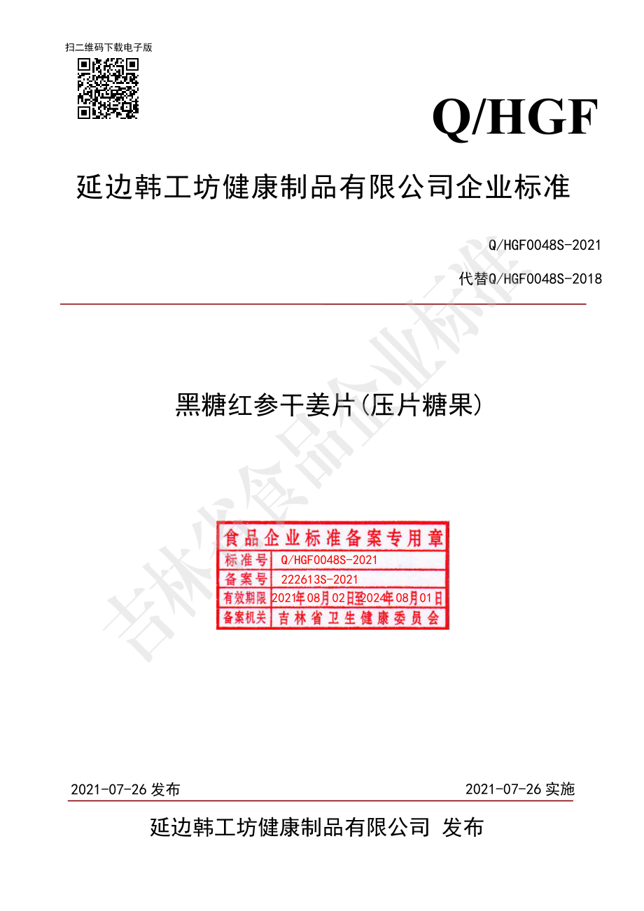 QHGF 0048 S-2021 黑糖红参干姜片(压片糖果).pdf_第1页