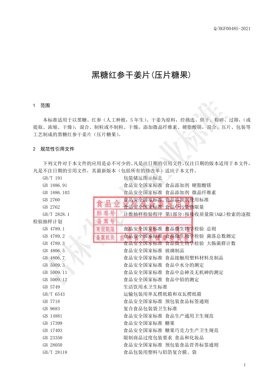 QHGF 0048 S-2021 黑糖红参干姜片(压片糖果).pdf_第2页