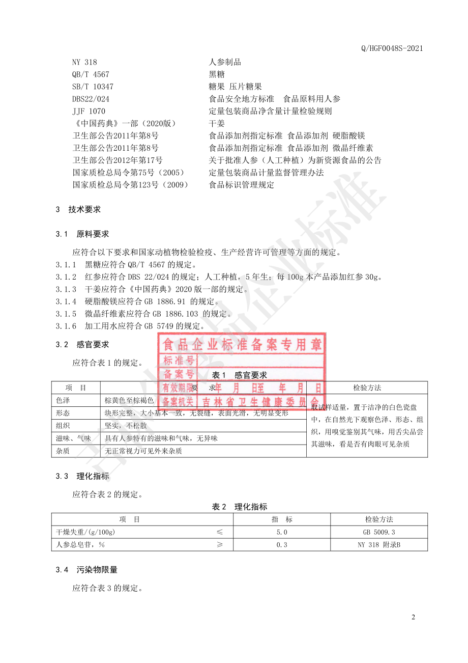 QHGF 0048 S-2021 黑糖红参干姜片(压片糖果).pdf_第3页