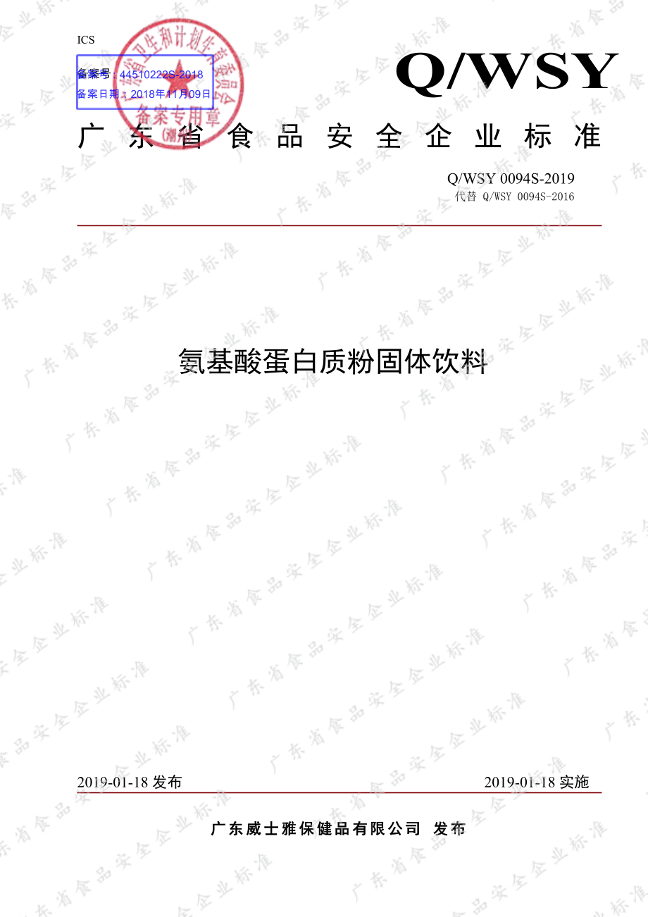 QWSY 0094 S-2019 氨基酸蛋白质粉固体饮料.pdf_第1页