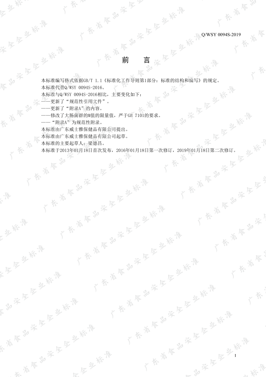 QWSY 0094 S-2019 氨基酸蛋白质粉固体饮料.pdf_第2页