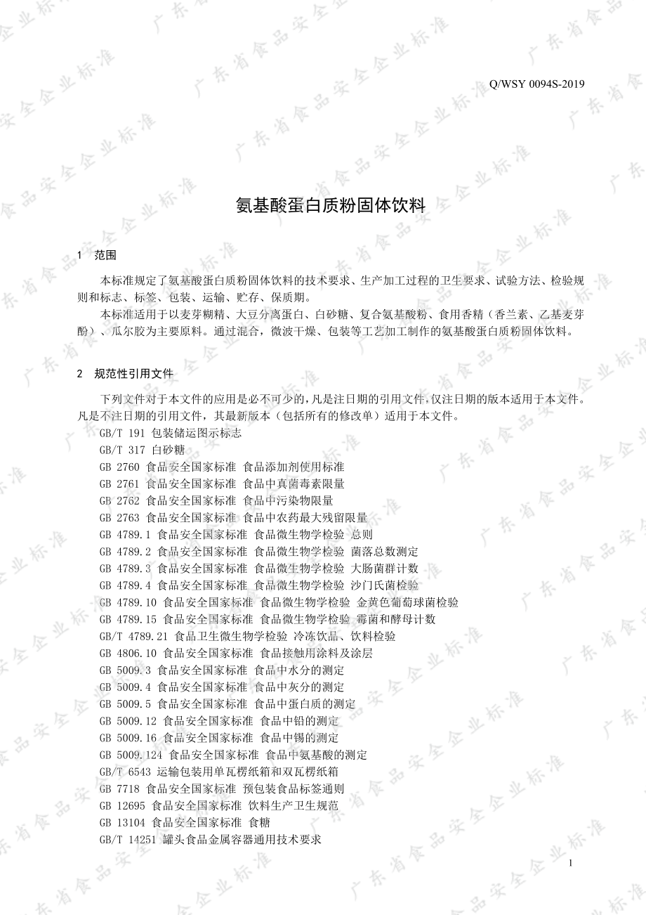 QWSY 0094 S-2019 氨基酸蛋白质粉固体饮料.pdf_第3页