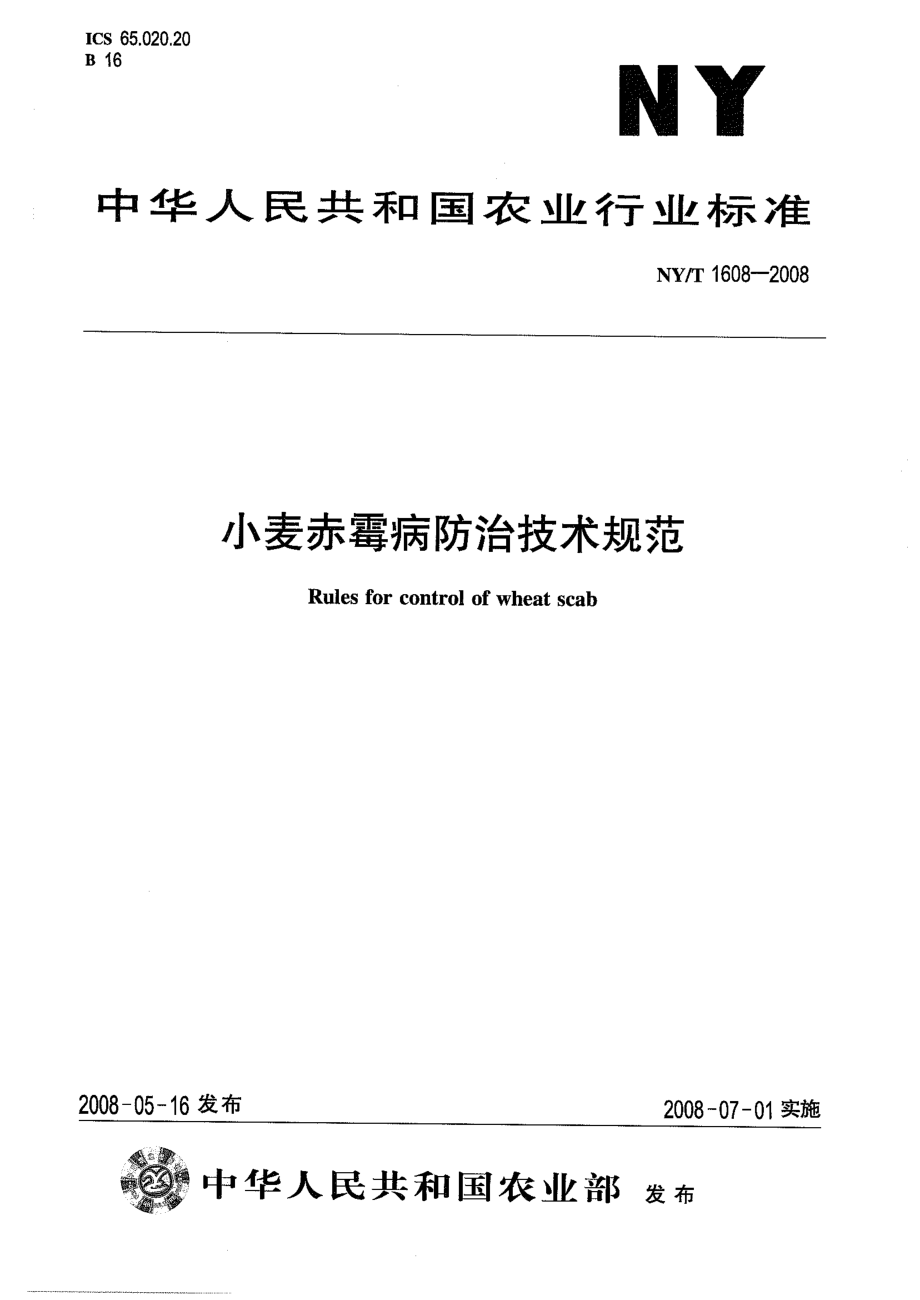 NY-T 1608-2008 小麦赤霉病防治技术规范.pdf_第1页