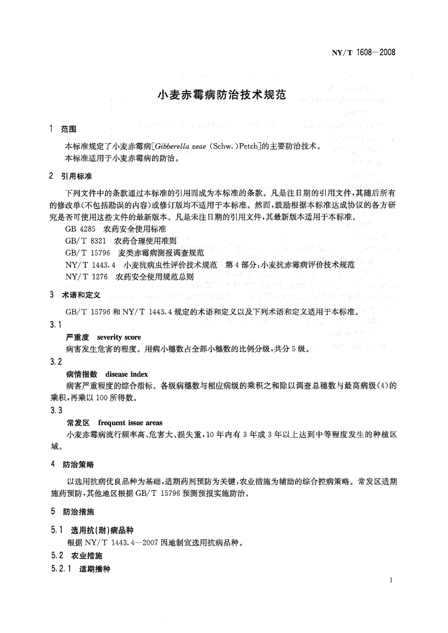 NY-T 1608-2008 小麦赤霉病防治技术规范.pdf_第3页