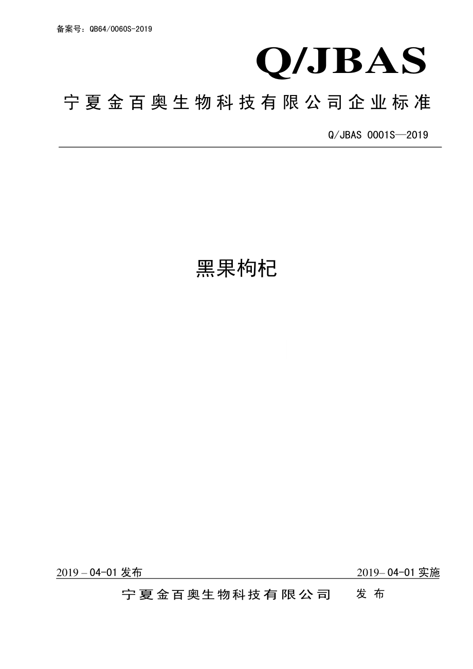 QJBAS 0001 S-2019 黑果枸杞.pdf_第1页