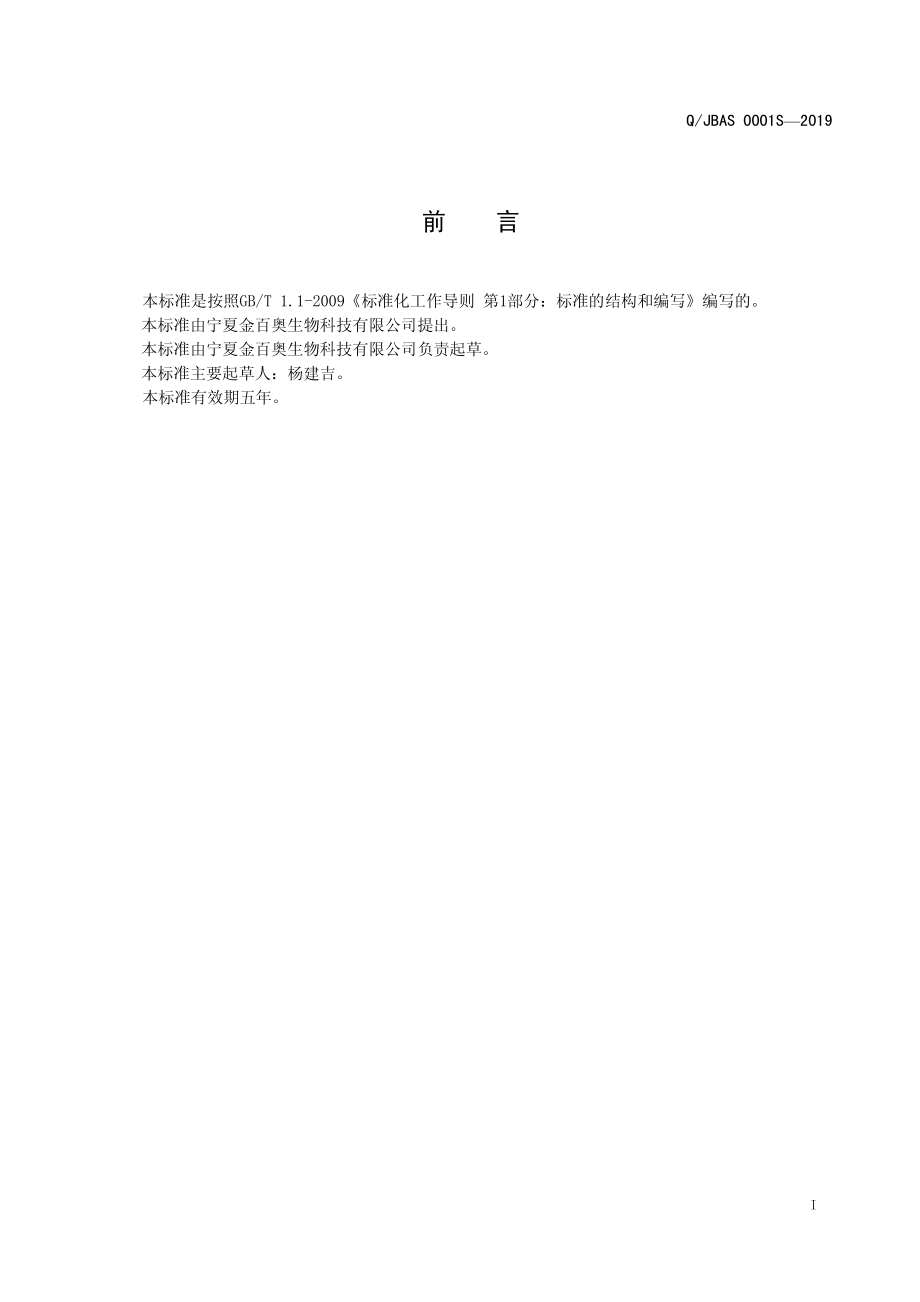 QJBAS 0001 S-2019 黑果枸杞.pdf_第3页