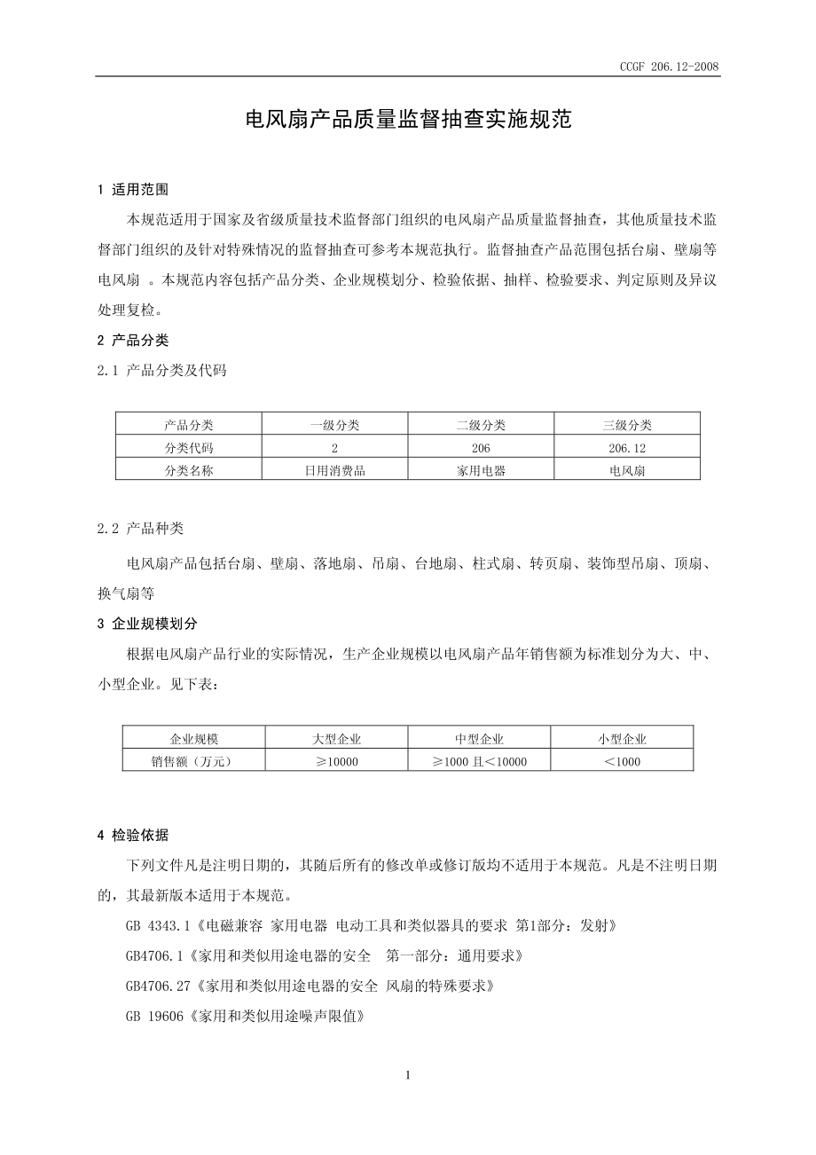 CCGF 206.12-2008 电风扇.pdf_第2页