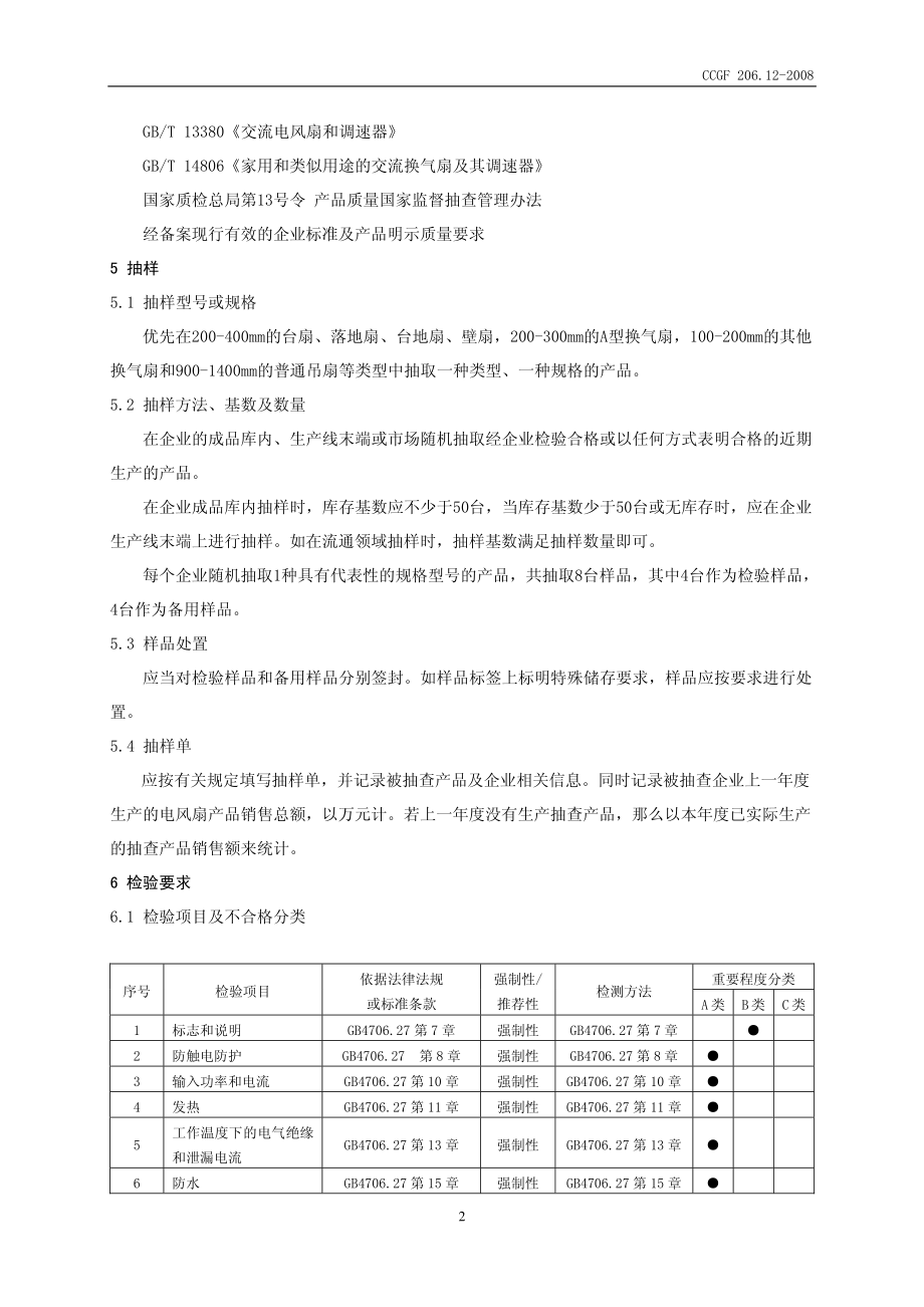 CCGF 206.12-2008 电风扇.pdf_第3页