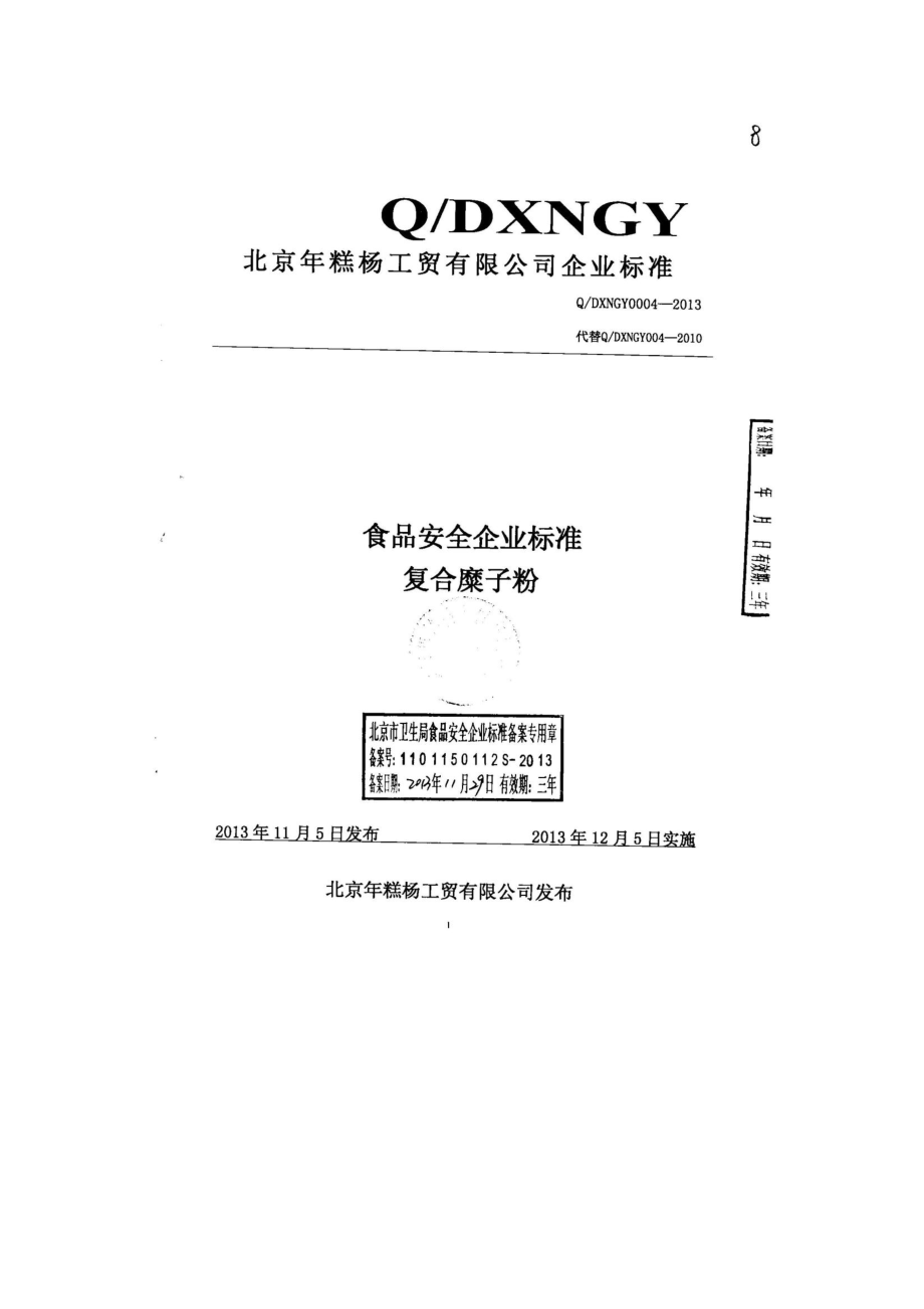 QDXNGY 0004-2013 北京年糕杨工贸有限公司 食品安全企业标准 复合糜子粉.pdf_第1页