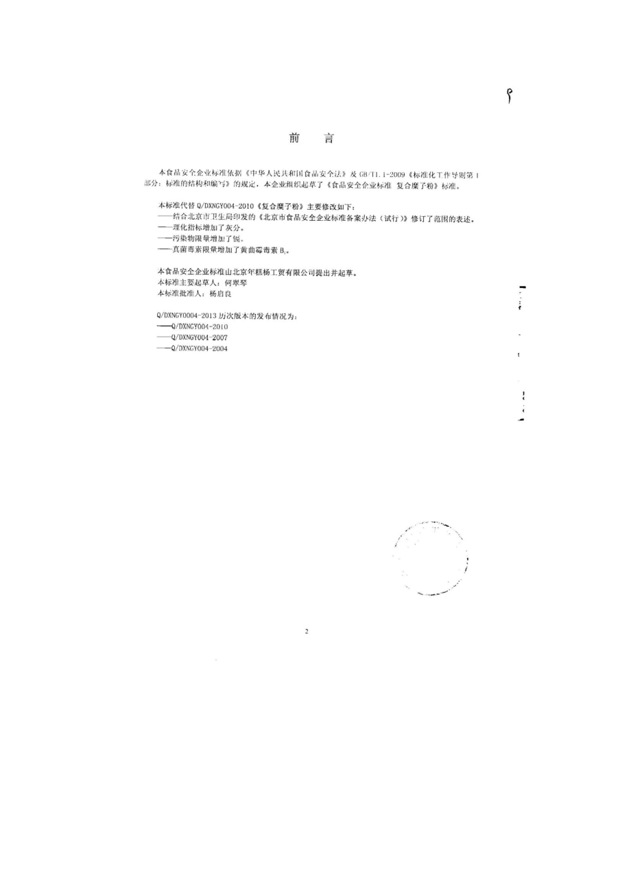 QDXNGY 0004-2013 北京年糕杨工贸有限公司 食品安全企业标准 复合糜子粉.pdf_第2页