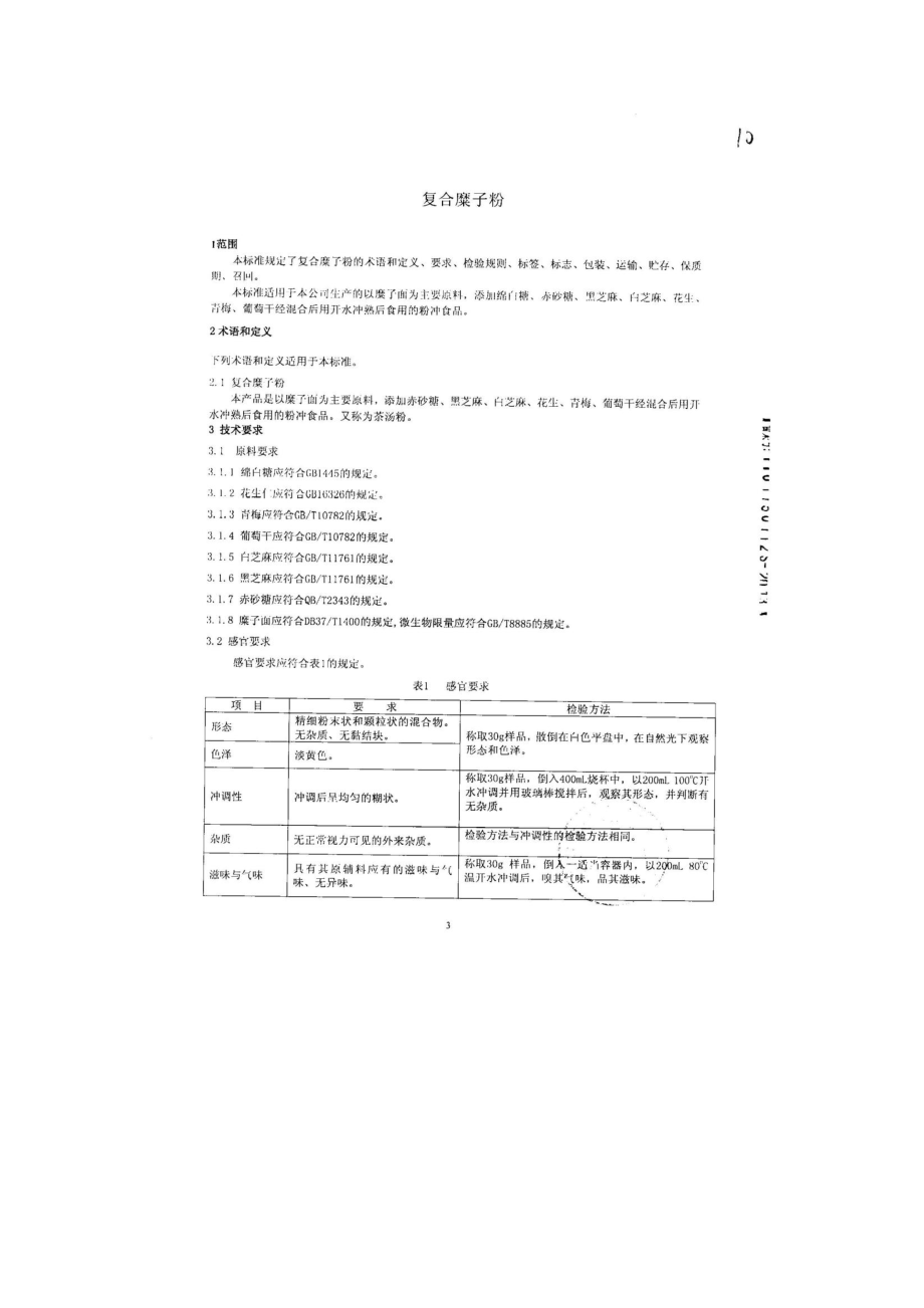 QDXNGY 0004-2013 北京年糕杨工贸有限公司 食品安全企业标准 复合糜子粉.pdf_第3页