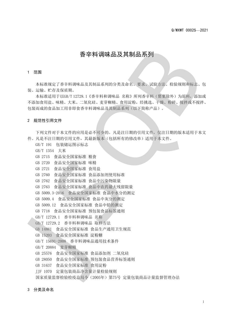 QWXWT 0002 S-2021 香辛料调味品及其制品系列.pdf_第3页