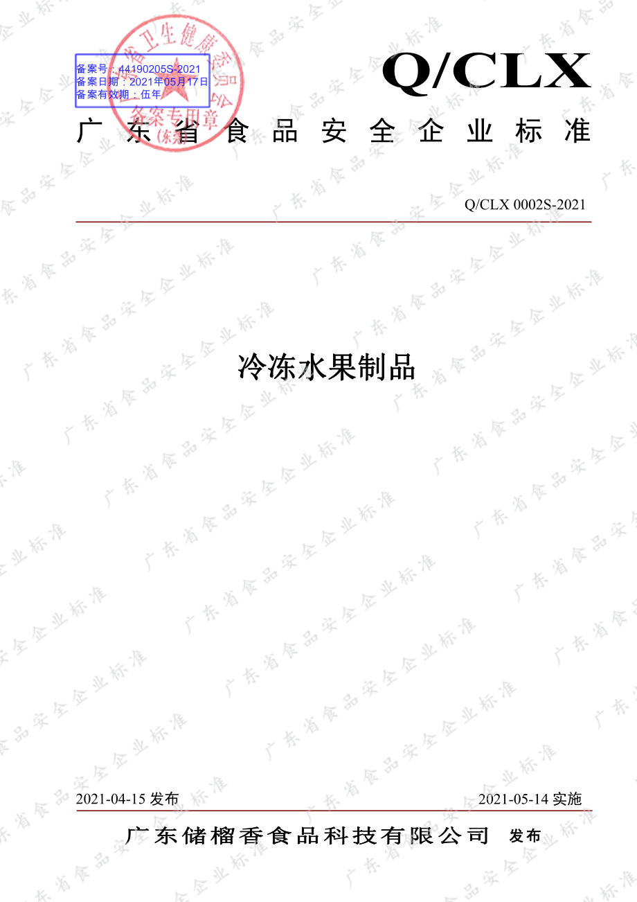 QCLX 0002 S-2021 冷冻水果制品.pdf_第1页