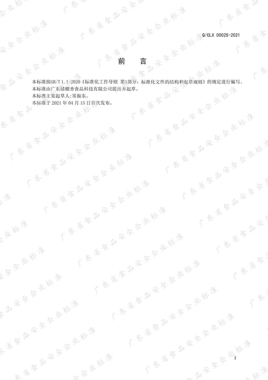 QCLX 0002 S-2021 冷冻水果制品.pdf_第2页