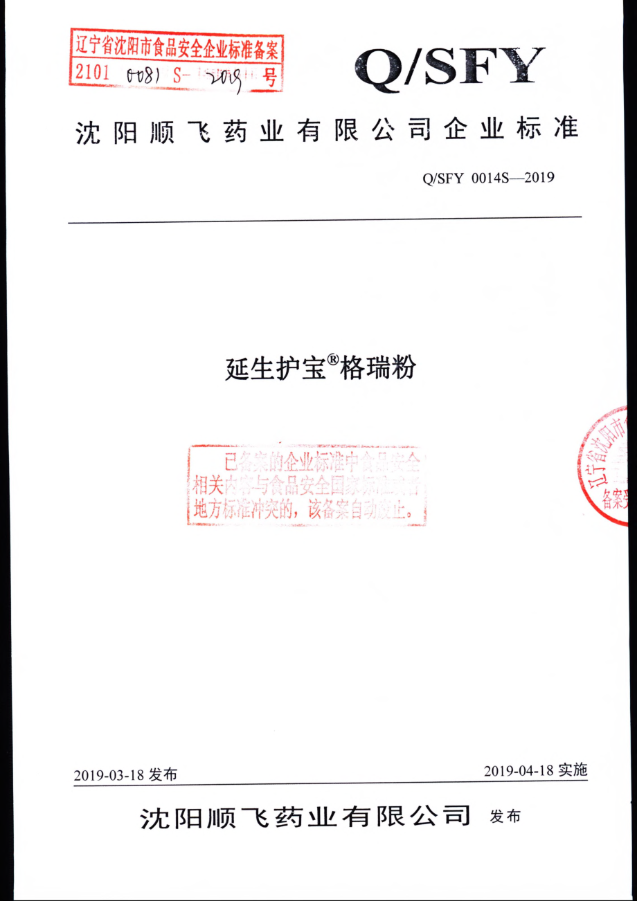 QSFY 0014 S-2019 延生护宝&#174;格瑞粉.pdf_第1页