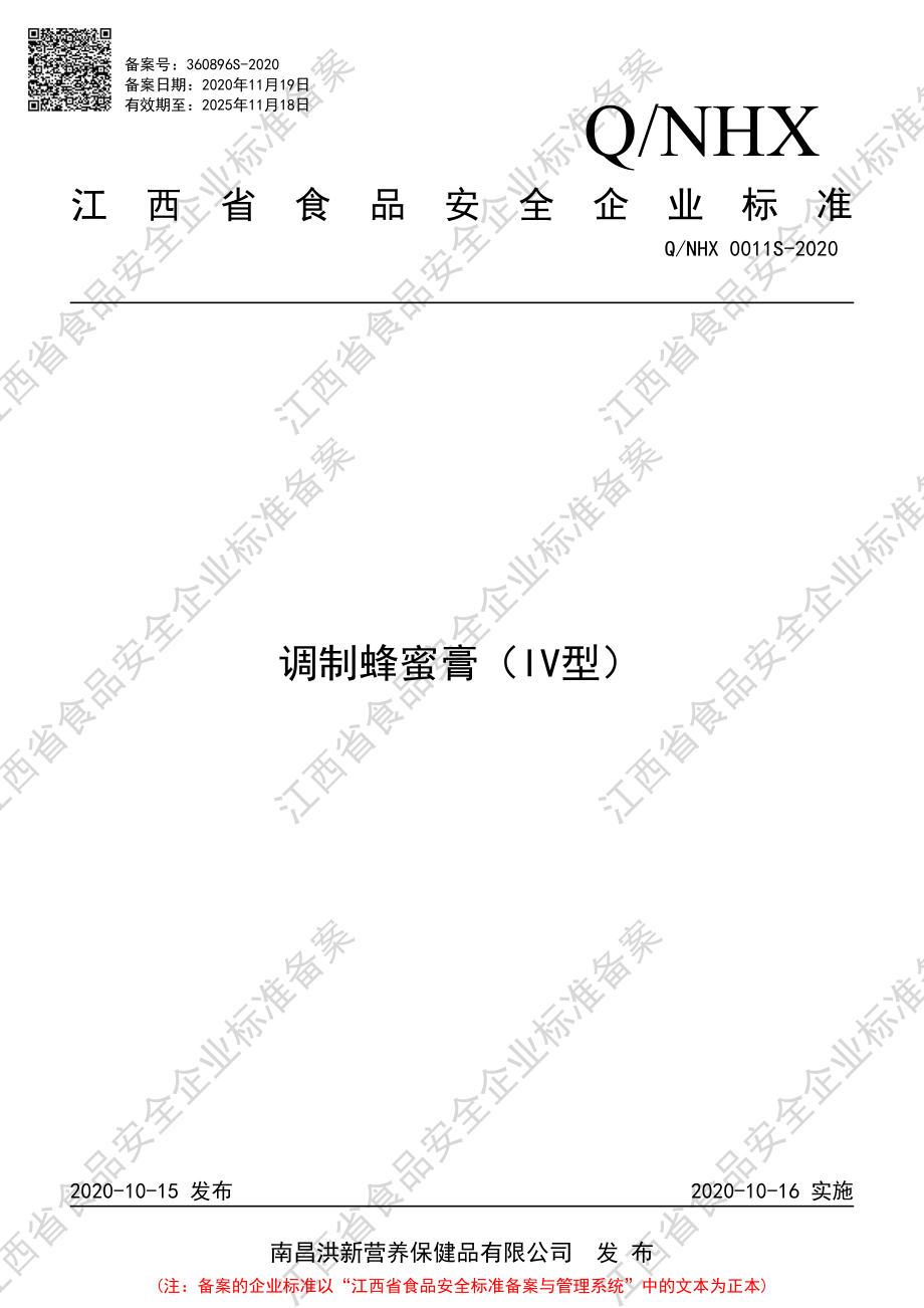 QNHX 0011 S-2020 调制蜂蜜膏（IV型）.pdf_第1页