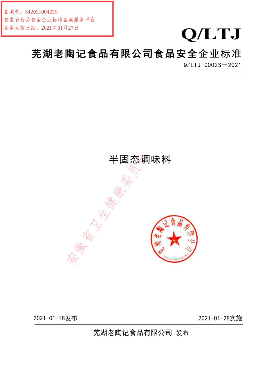 QLTJ 0002 S-2021 半固态调味料.pdf_第1页