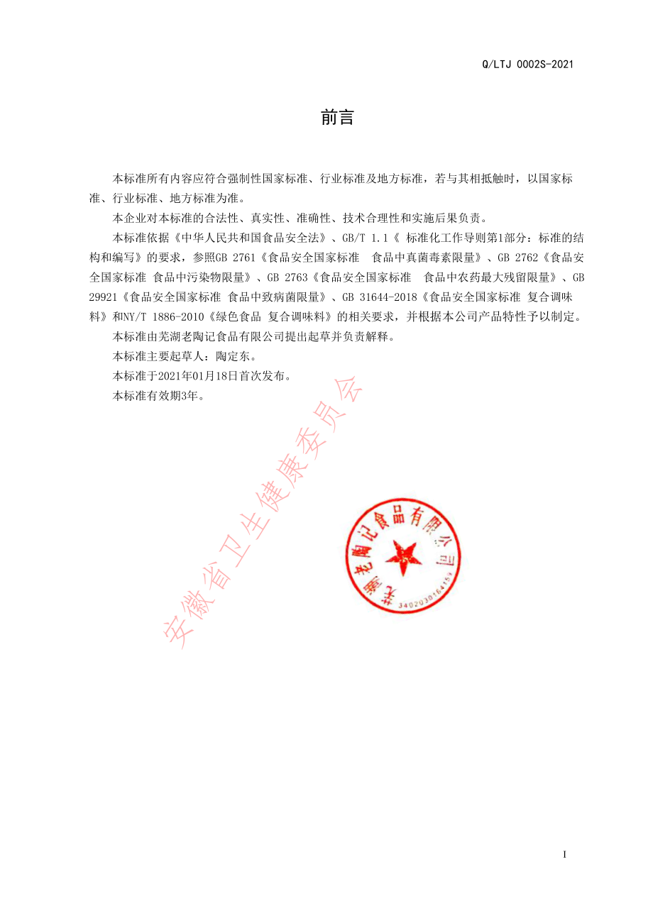 QLTJ 0002 S-2021 半固态调味料.pdf_第2页