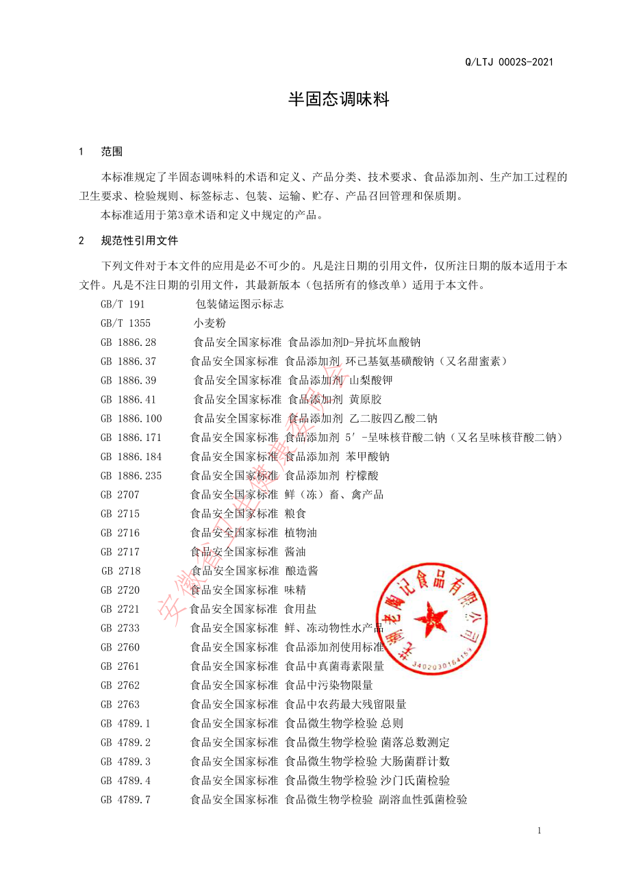 QLTJ 0002 S-2021 半固态调味料.pdf_第3页