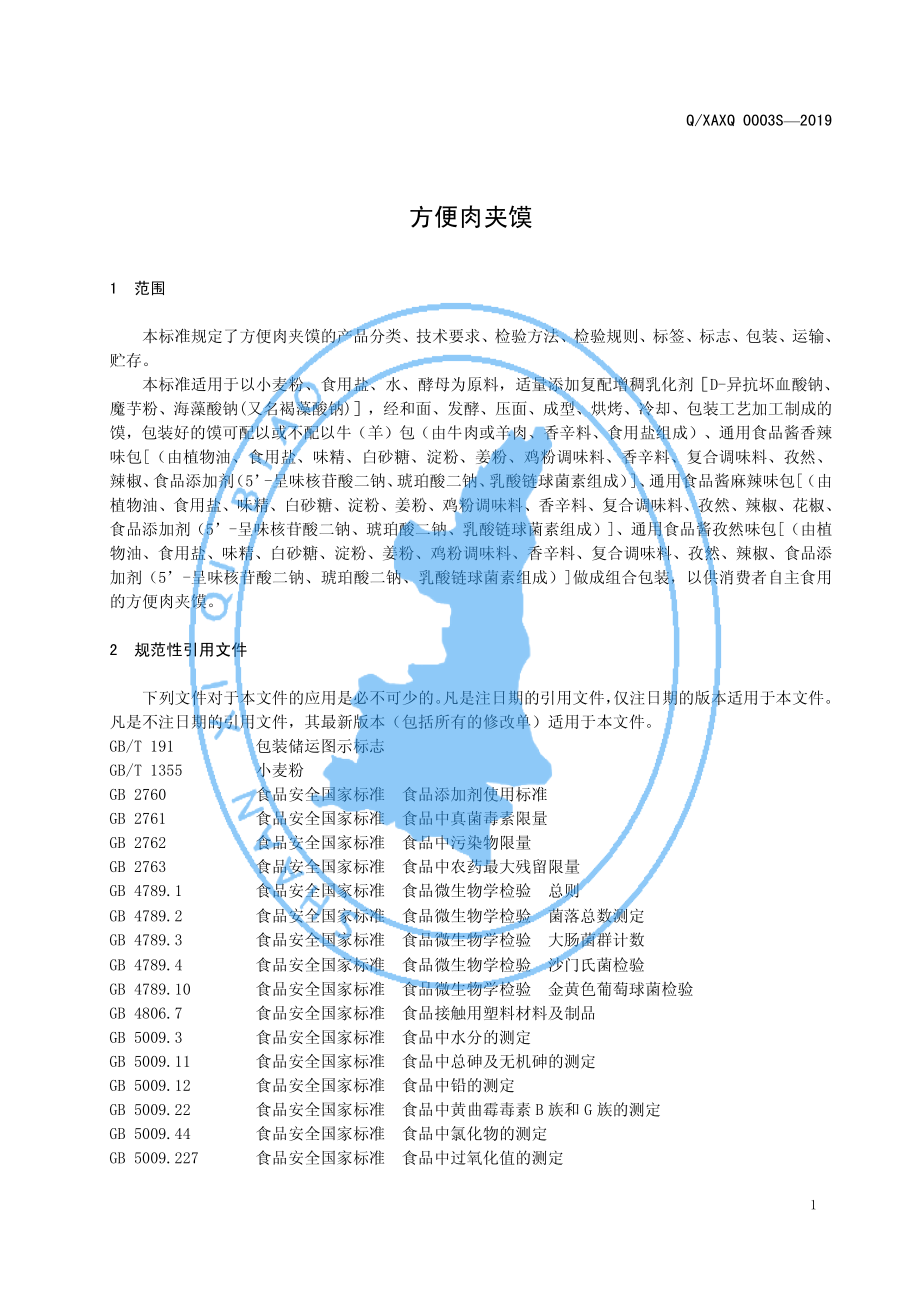 QXAXQ 0003 S-2019 方便肉夹馍.pdf_第3页