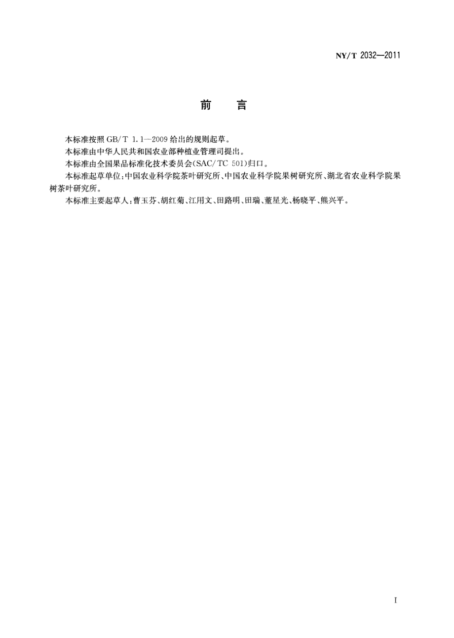 NYT 2032-2011 农作物优异种质资源评价规范梨.pdf_第2页