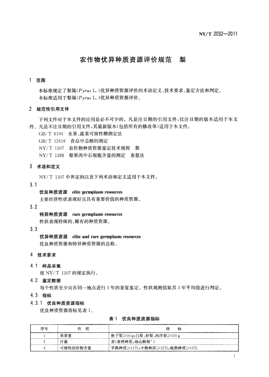 NYT 2032-2011 农作物优异种质资源评价规范梨.pdf_第3页