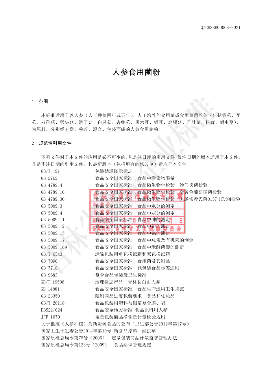 QCBSSB 0006 S-2021 人参食用菌粉.pdf_第2页