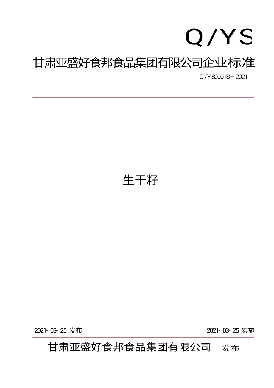 QYS 0001 S-2021 生干籽.pdf_第1页