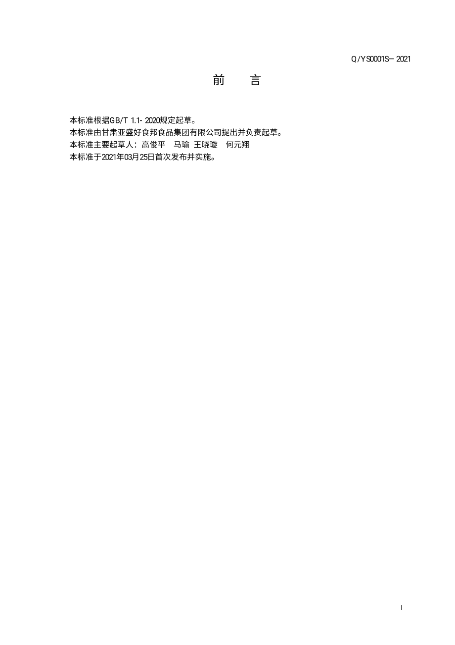 QYS 0001 S-2021 生干籽.pdf_第3页