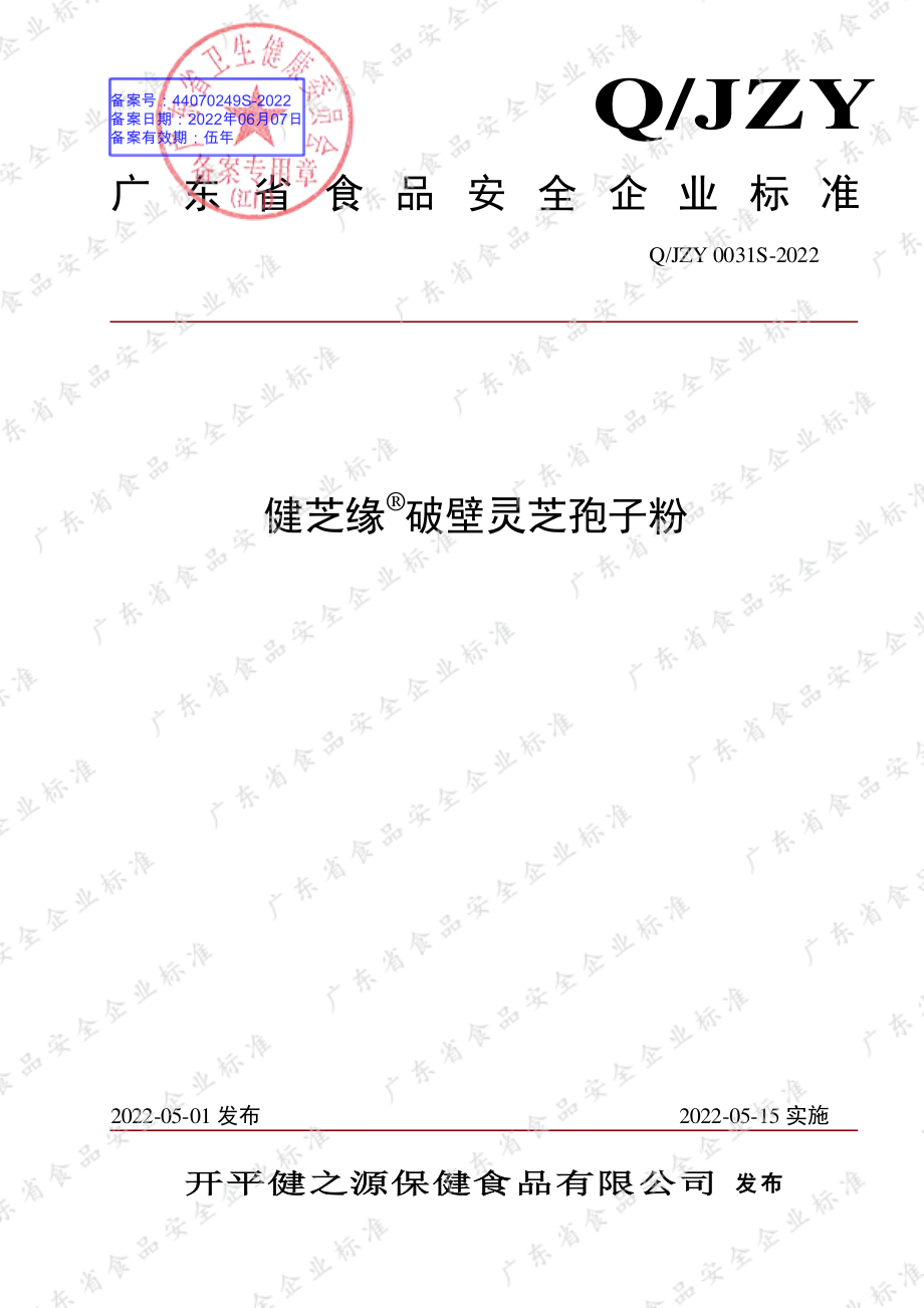 QJZY 0031 S-2022 健芝缘&#174;破壁灵芝孢子粉.pdf_第1页