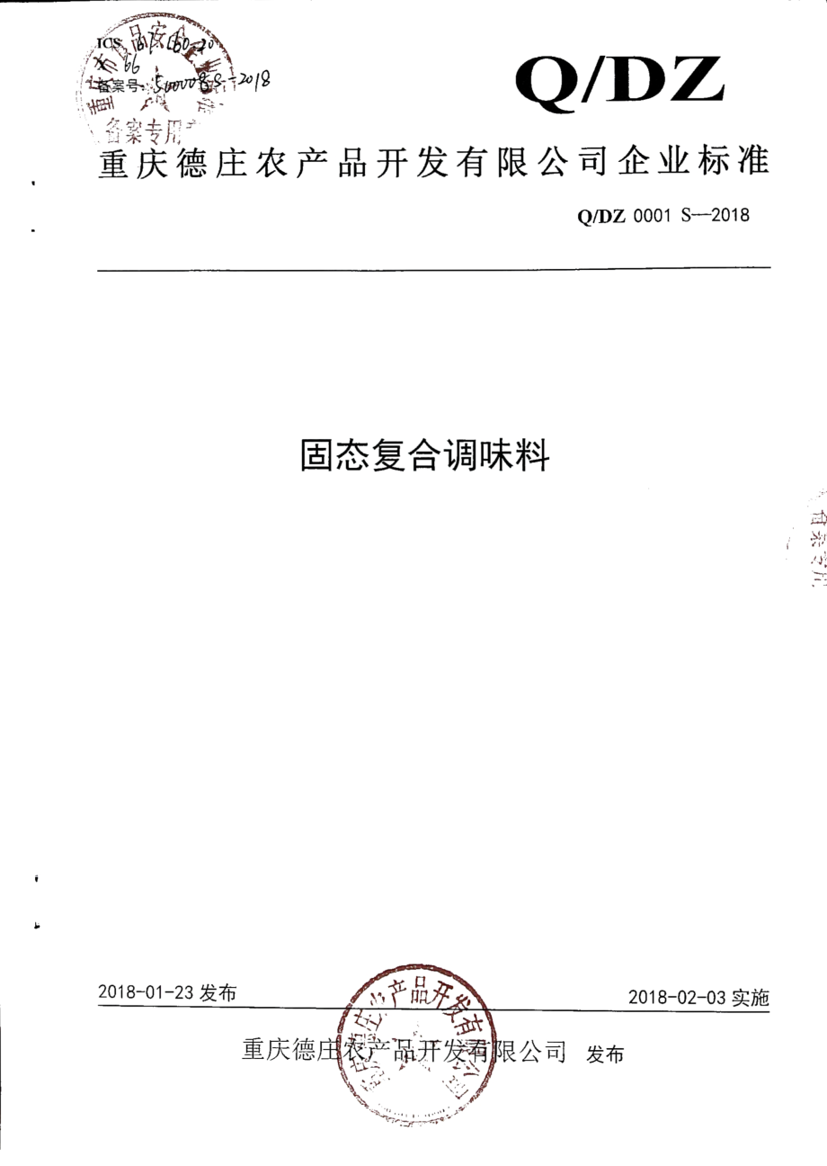 QDZ 0001 S-2018 固态复合调味料.pdf_第1页