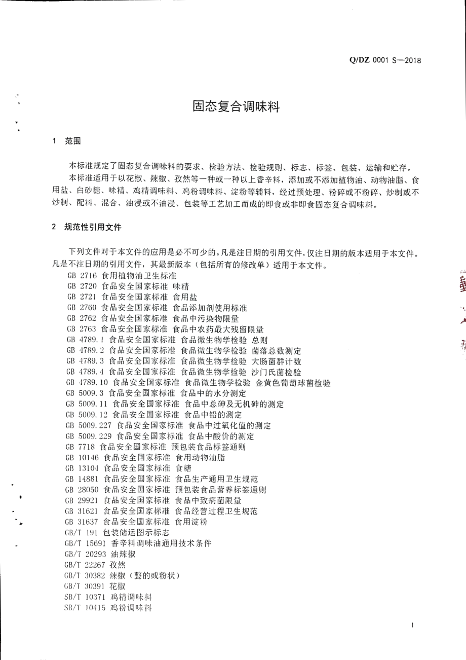 QDZ 0001 S-2018 固态复合调味料.pdf_第3页