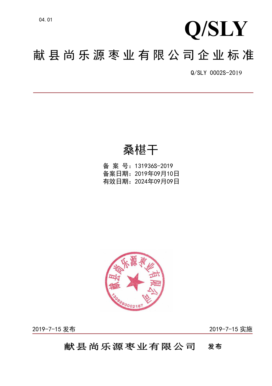 QSLY 0002 S-2019 桑椹干.pdf_第1页