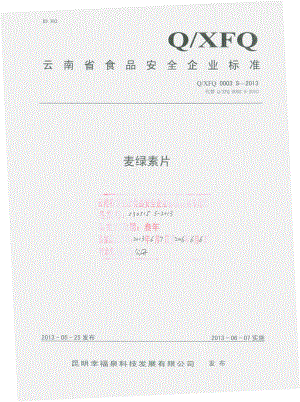 QXFQ 0003 S-2013 昆明幸福泉科技发展有限公司 麦绿素片.pdf