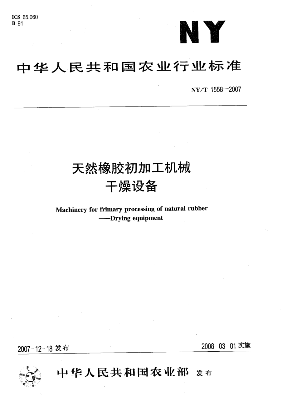 NYT 1558-2007 天然橡胶初加工机械 干燥设备.pdf_第1页