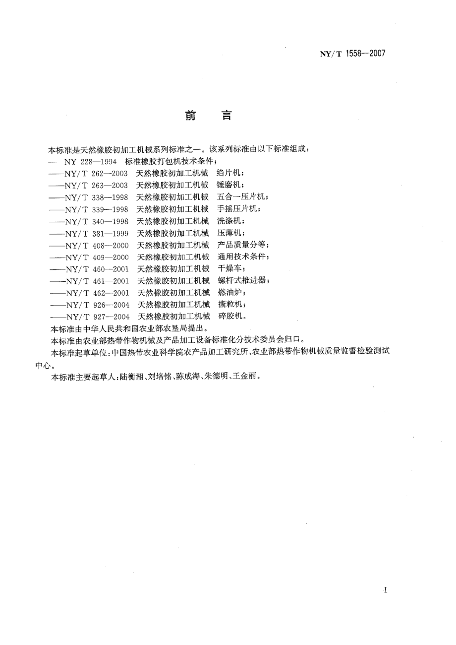 NYT 1558-2007 天然橡胶初加工机械 干燥设备.pdf_第2页