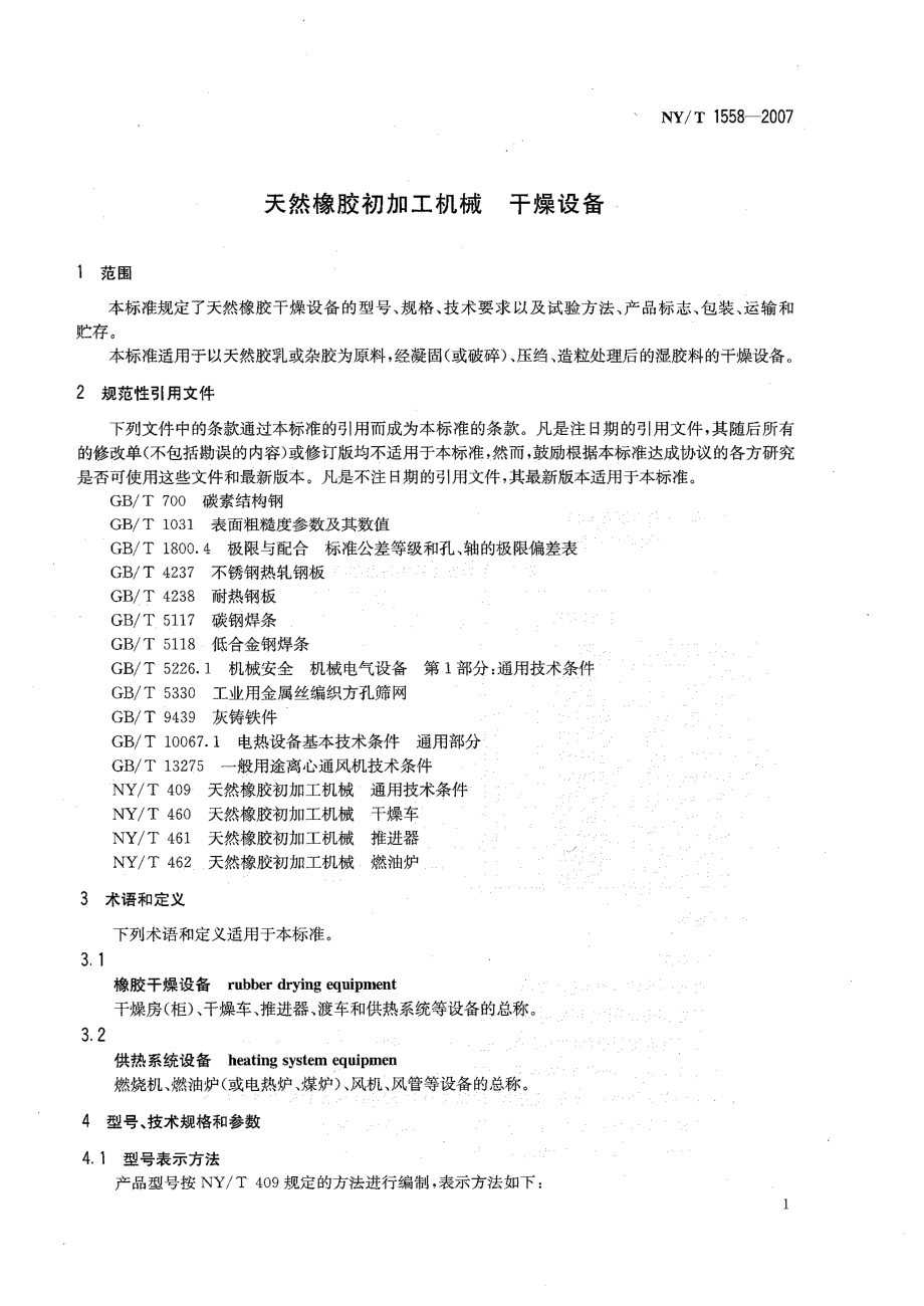 NYT 1558-2007 天然橡胶初加工机械 干燥设备.pdf_第3页