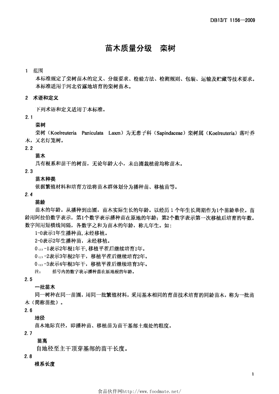 DB13T 1156-2009 苗木质量分级栾树.pdf_第3页