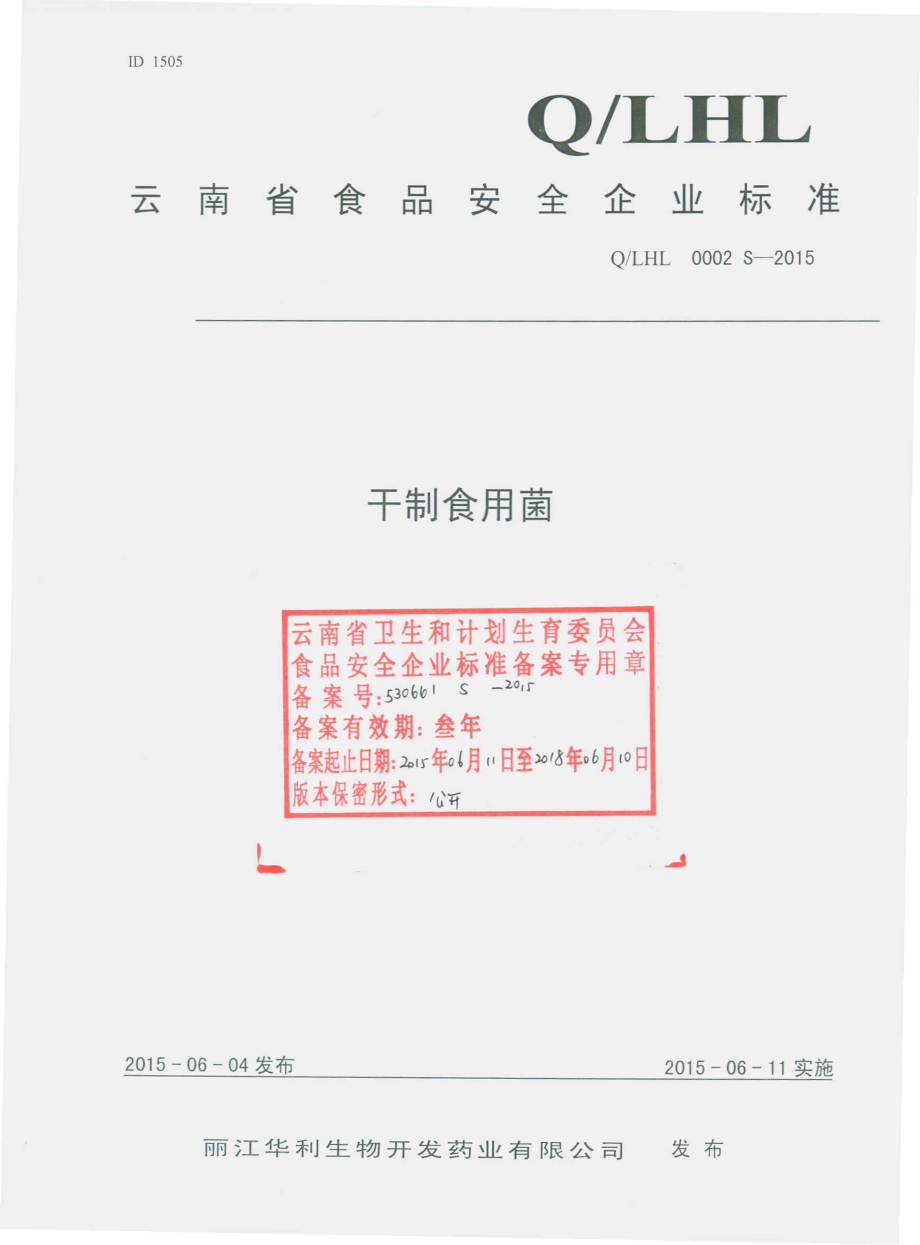 QLHL 0002 S-2015 丽江华利生物开发药业有限公司 干制食用菌.pdf_第1页