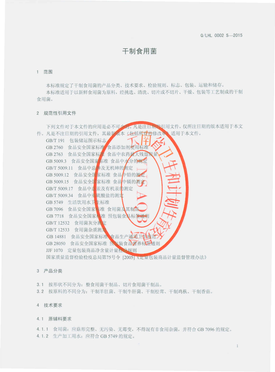 QLHL 0002 S-2015 丽江华利生物开发药业有限公司 干制食用菌.pdf_第3页